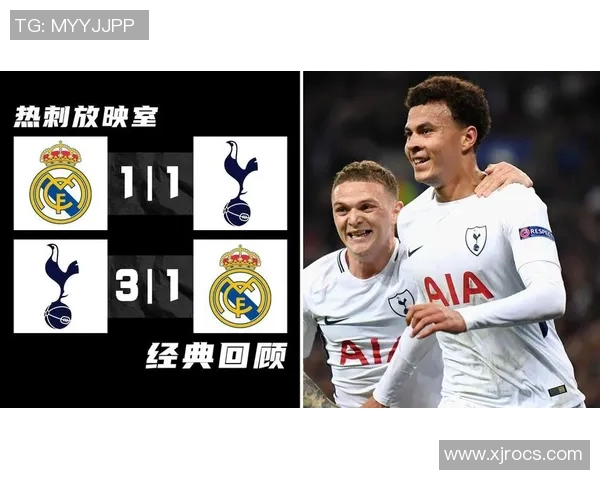 热刺与皇马精彩对决全场录像回放及精彩瞬间分析