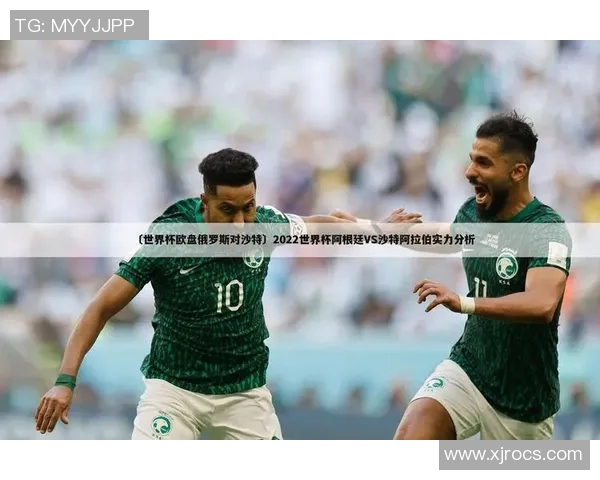 俄罗斯与沙特足球对决最新战况分析及比赛精彩瞬间回顾