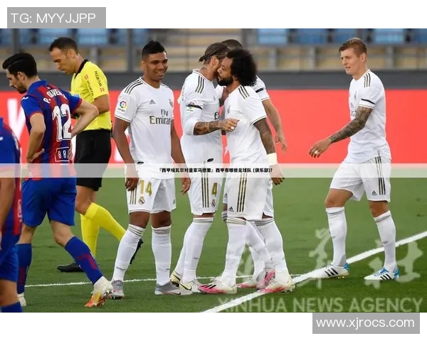 也利亚与埃瓦尔的精彩对决揭示了西甲联赛的激烈竞争与球队实力的较量